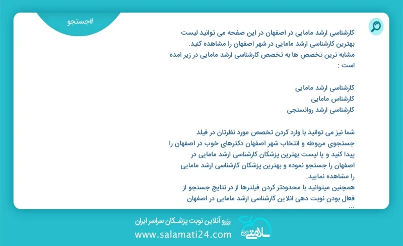 کارشناسی ارشد مامایی در اصفهان در این صفحه می توانید نوبت بهترین کارشناسی ارشد مامایی در شهر اصفهان را مشاهده کنید مشابه ترین تخصص ها به تخص...